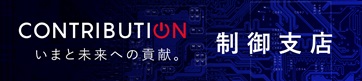 制御支店
