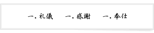 礼儀、感謝、奉仕