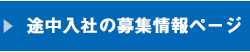 途中入社の募集情報ページ